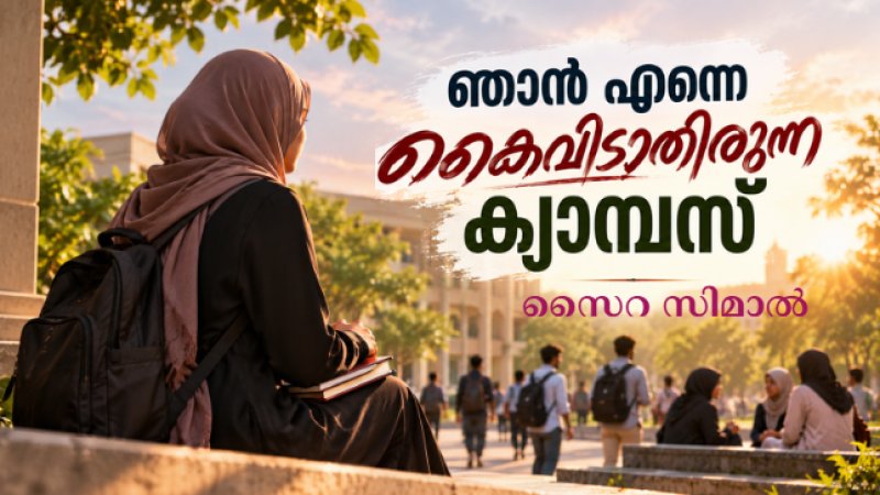 ഞാൻ എന്നെ കൈവിടാതിരുന്ന ക്യാമ്പസ്