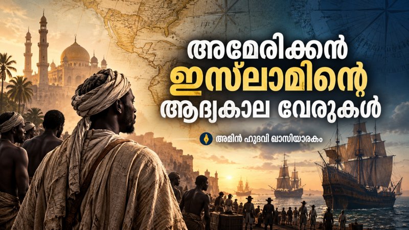 അടിമ പേറിയ നൊമ്പരം; അമേരിക്കന്‍ ഇസ്‌ലാമിന്റെ ആദ്യകാല വേരുകള്‍