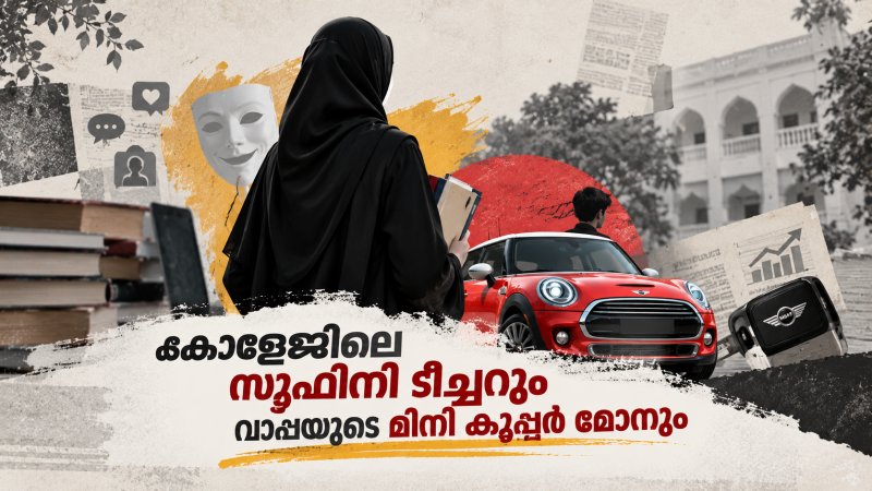 കോളേജിലെ സൂഫിനി ടീച്ചറും വാപ്പയുടെ മിനി കൂപ്പര്‍ മോനും